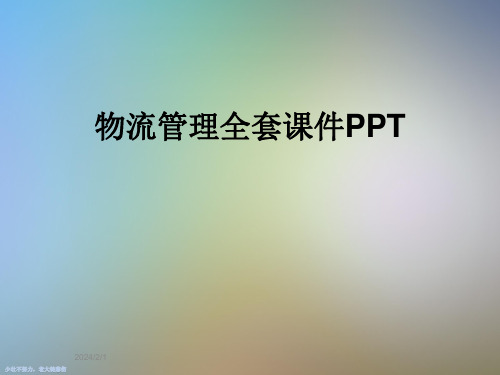 物流管理全套课件PPT