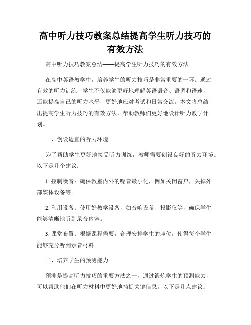 高中听力技巧教案总结提高学生听力技巧的有效方法