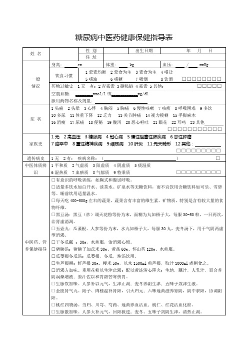 2型糖尿病中医药健康保健指导表2