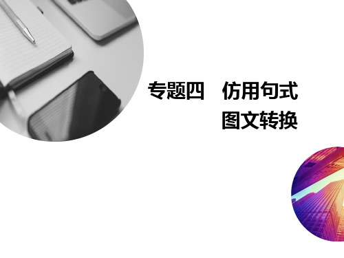 专题四   仿用句式 图文转换