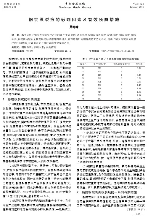 钢锭纵裂痕的影响因素及有效预防措施