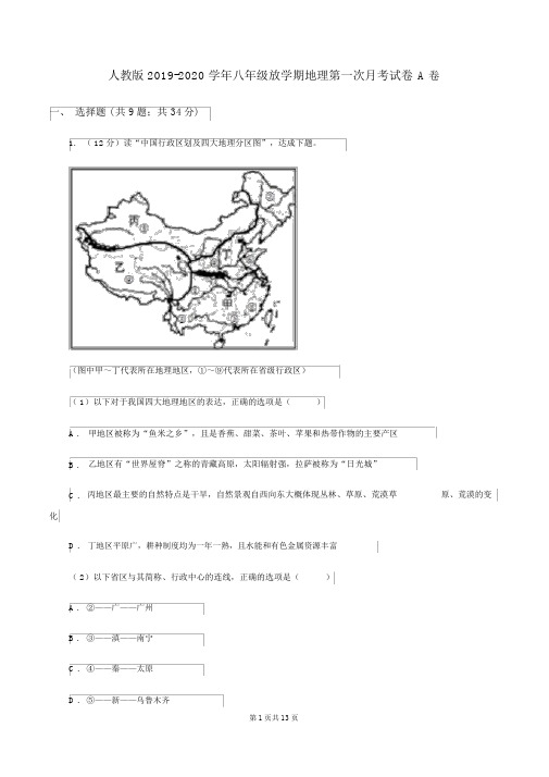 人教版2019-2020学年八年级下学期地理第一次月考试卷A卷