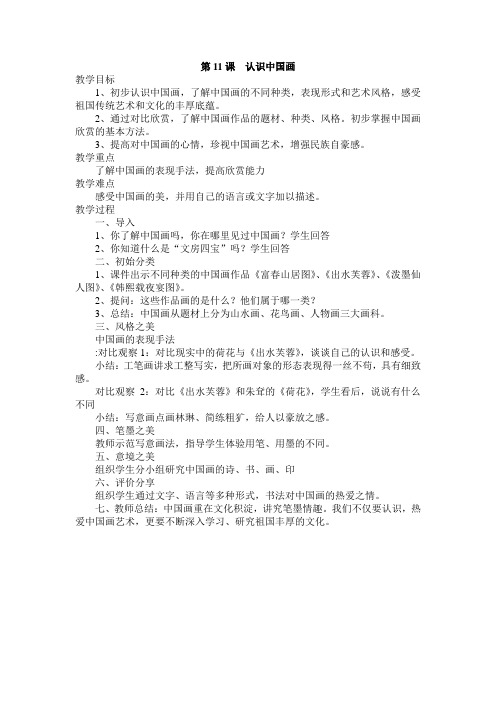 人美版小学美术四年级下册《第11课认识中国画》word教案