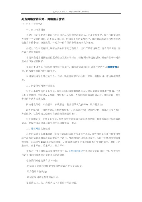 外贸网络营销策略：网络整合营销