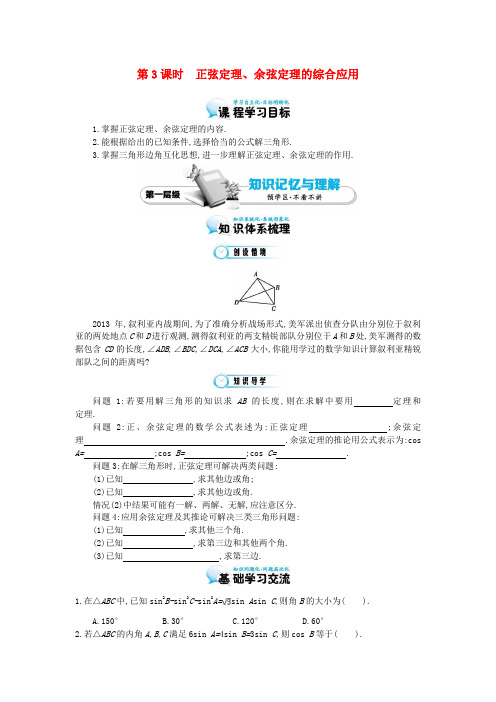 (同步辅导)高中数学《正弦定理、余弦定理的综合应用》导学案 北师大版必修5