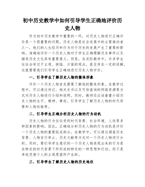 初中历史教学中如何引导学生正确地评价历史人物