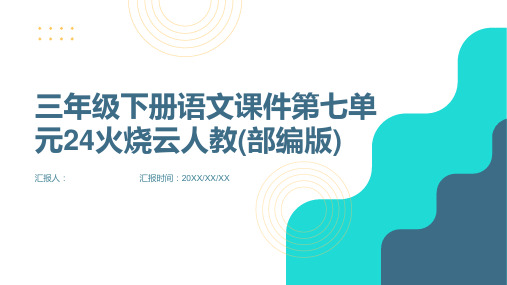 三年级下册语文课件第七单元24火烧云人教(部编版)