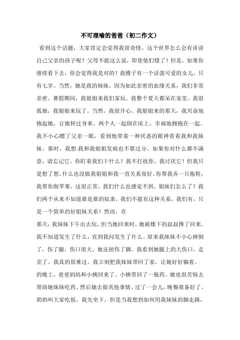 不可理喻的爸爸(初二作文)