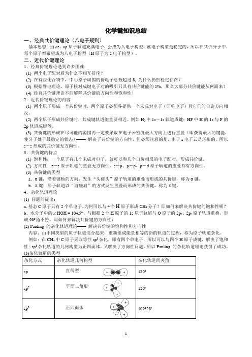 化学键知识总结