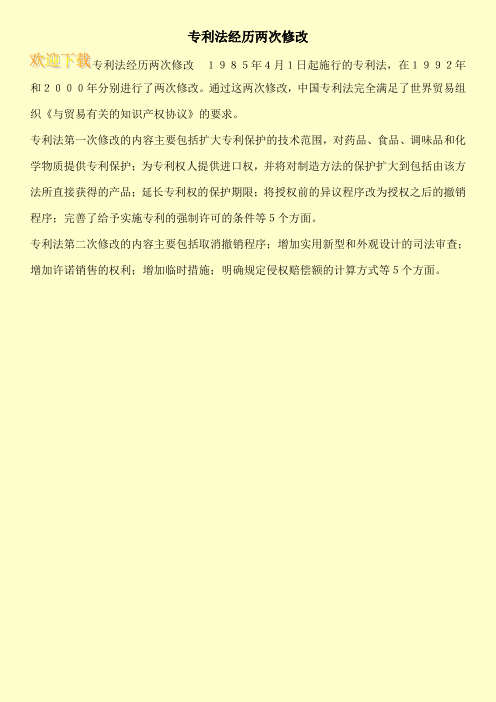 专利法经历两次修改