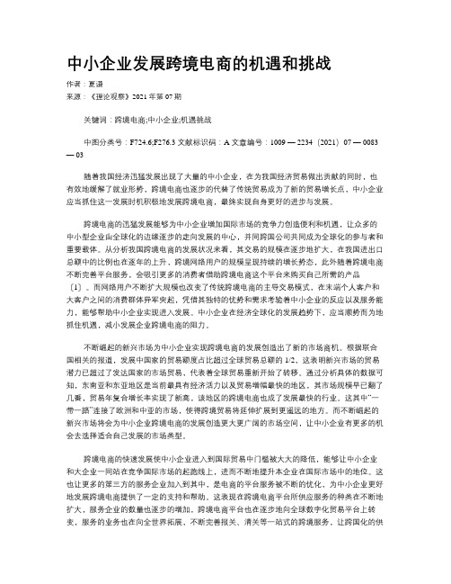 中小企业发展跨境电商的机遇和挑战