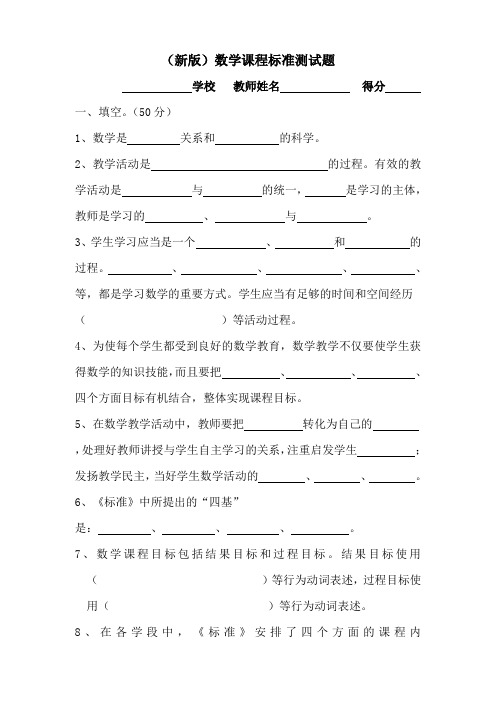 新版小学数学课程标准测试题