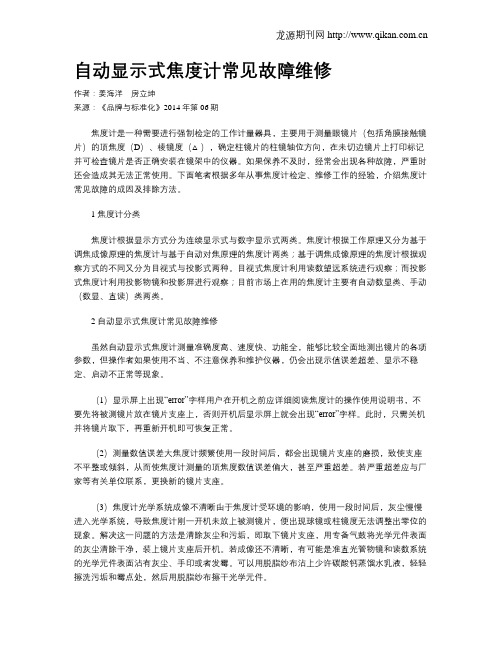 自动显示式焦度计常见故障维修