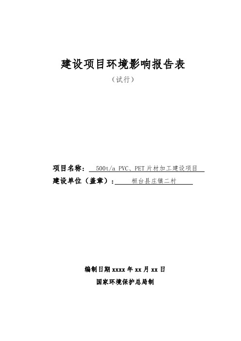 PVC、PET片材加工建设项目环评报告表