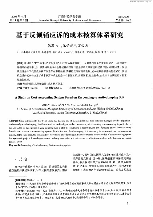 基于反倾销应诉的成本核算体系研究