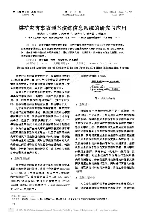 煤矿灾害事故预案演练信息系统的研究与应用