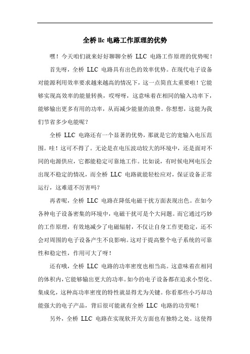 全桥llc电路工作原理的优势