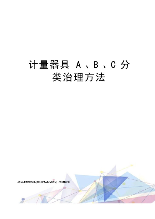 计量器具A、B、C分类管理办法