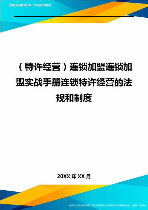 (特许经营)连锁加盟连锁加盟实战手册连锁特许经营的法规和制度