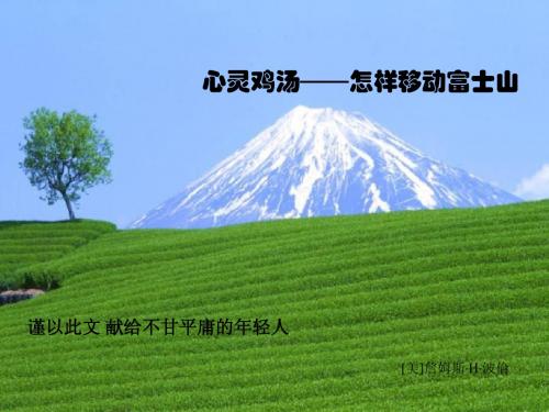 005哲理故事-怎样移动富士山之一