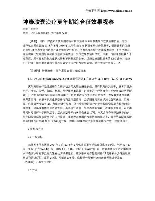 坤泰胶囊治疗更年期综合征效果观察