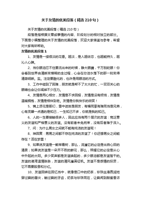 关于友情的优美段落（精选210句）