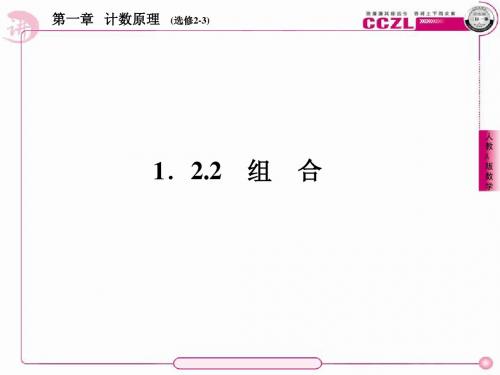 【讲练测·三位一体】2014年春高中数学人教A版选修2-3教学课件：第一章 计数原理3、1-2-2-1