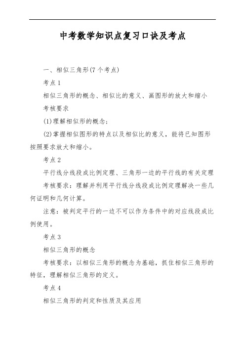 中考数学知识点复习口诀及考点