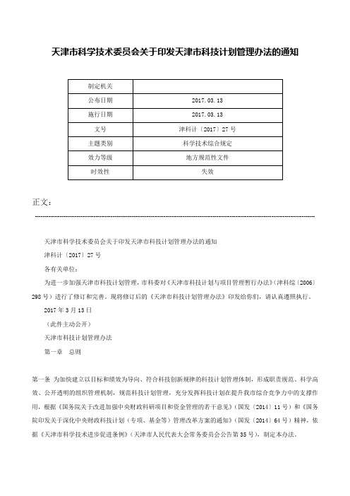 天津市科学技术委员会关于印发天津市科技计划管理办法的通知-津科计〔2017〕27号