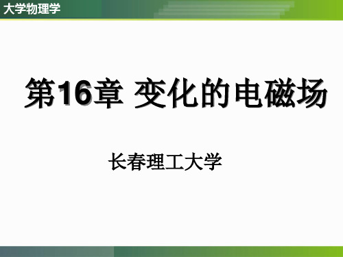 大学物理第四版第16章变化的电磁场讲述