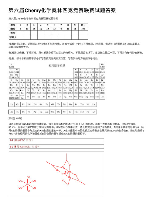 第六届Chemy化学奥林匹克竞赛联赛试题答案