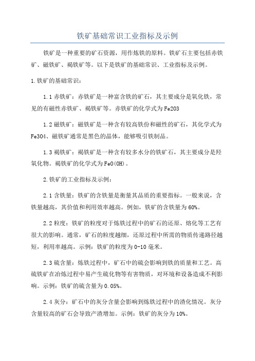 铁矿基础常识工业指标及示例