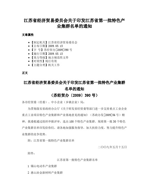 江苏省经济贸易委员会关于印发江苏省第一批特色产业集群名单的通知