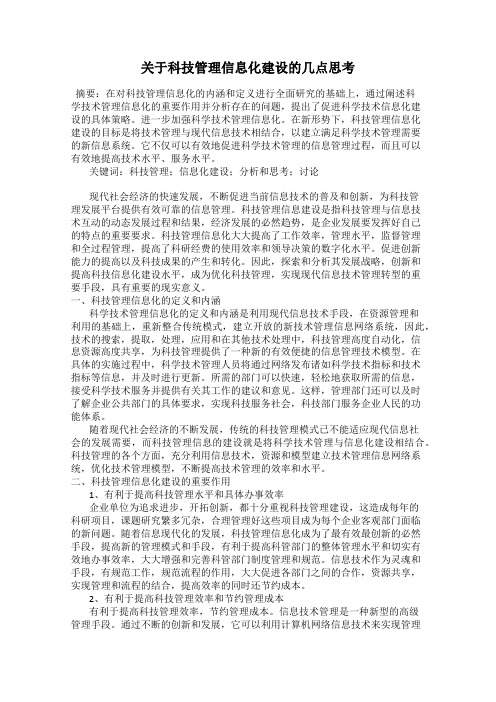 关于科技管理信息化建设的几点思考