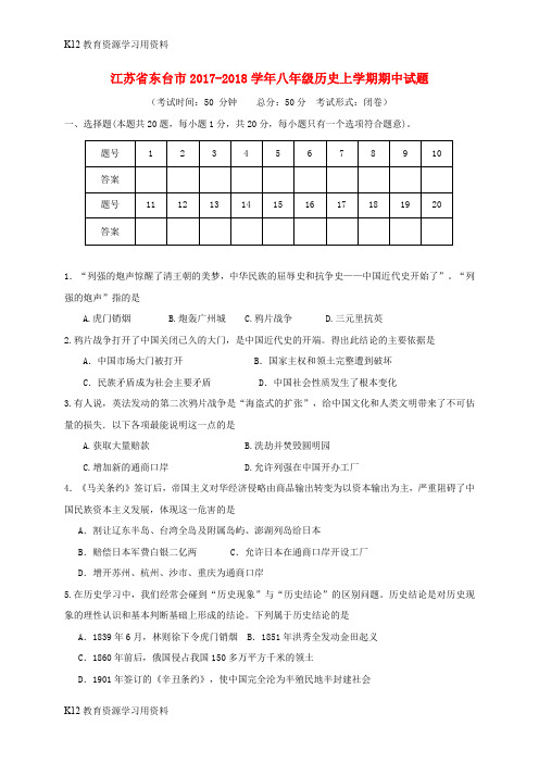 【配套K12】江苏省东台市2017-2018学年八年级历史上学期期中试题