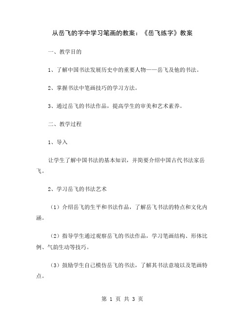 从岳飞的字中学习笔画的教案：《岳飞练字》