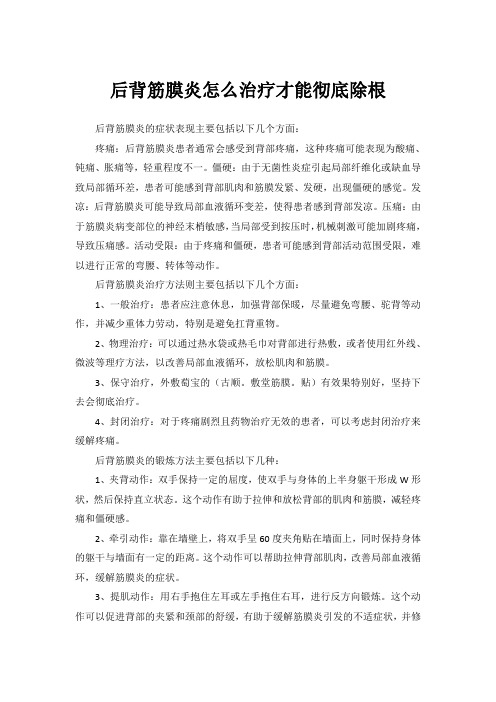 后背筋膜炎怎么治疗才能彻底除根