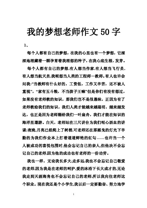 我的梦想老师作文50字