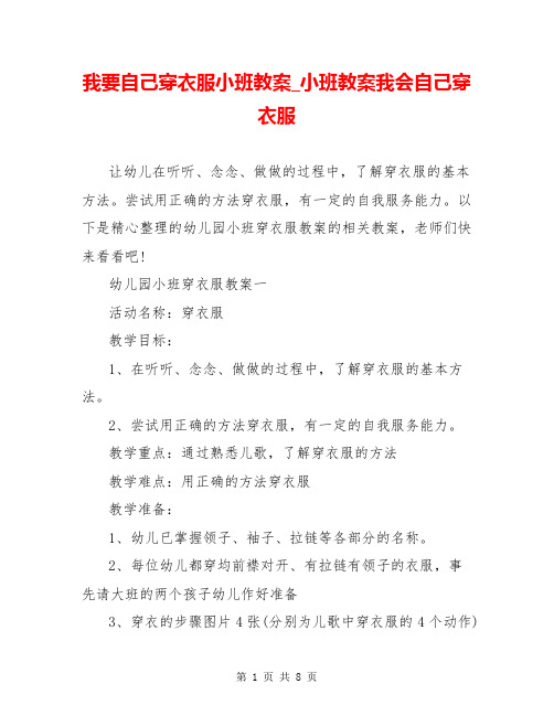 我要自己穿衣服小班教案_小班教案我会自己穿衣服