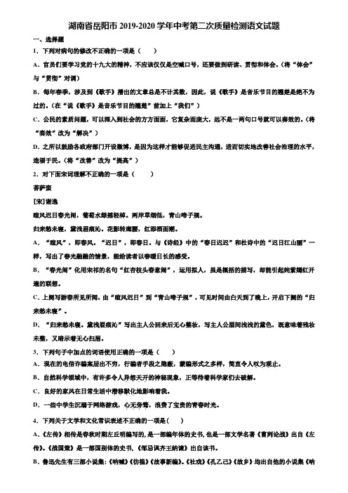 湖南省岳阳市2019-2020学年中考第二次质量检测语文试题含解析