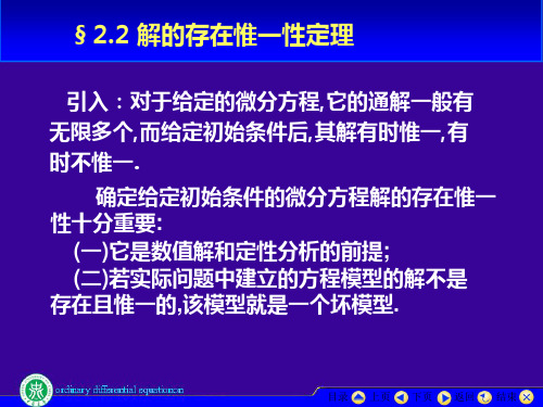 常微分方程课件--解的存在唯一性定理