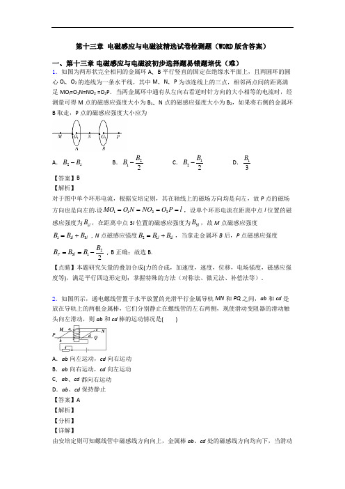 第十三章 电磁感应与电磁波精选试卷检测题(WORD版含答案)