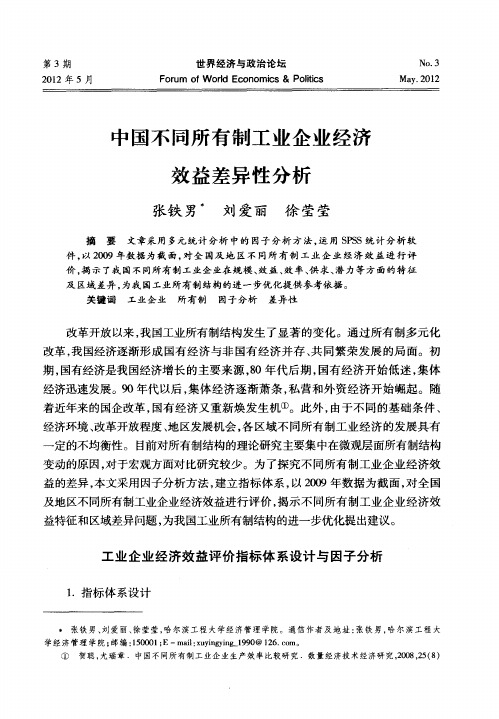 中国不同所有制工业企业经济效益差异性分析