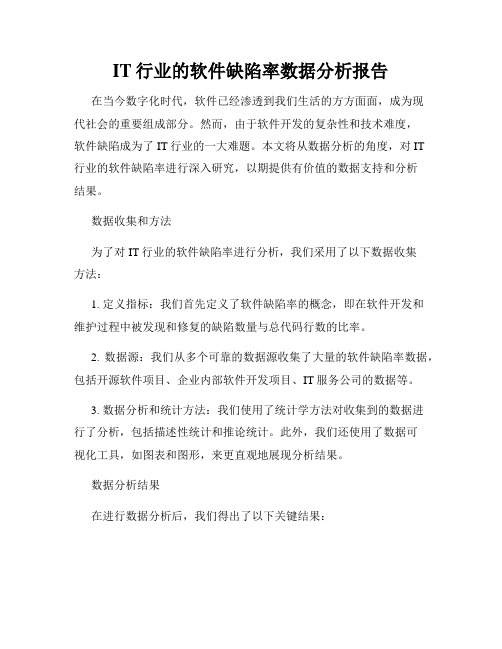 IT行业的软件缺陷率数据分析报告