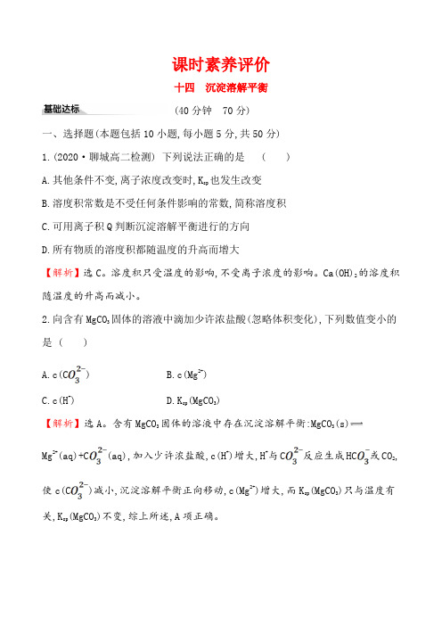 2020-2021学年 高中化学新人教版选择性必修1 第3章第4节沉淀溶解平衡第1课时作业(2)