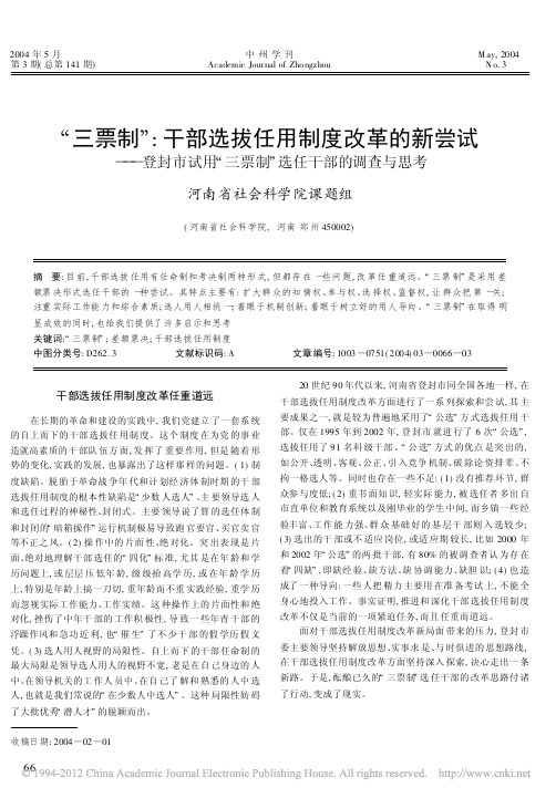 _三票制_干部选拔任用制度改革的新尝试_登封市试用_三票制_选任干部的调查与思考