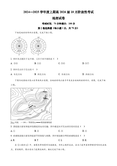 四川省成都市第七中学区2024-2025学年高二上学期10月月考地理试题 Word版无答案