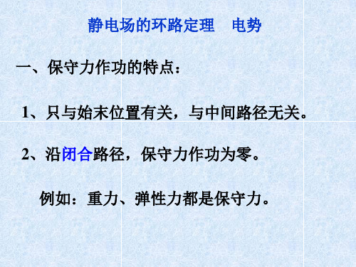 静电场的环路定理、电势