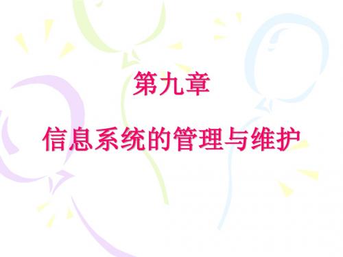 管理系统中的计算机应用第9章-系统的管理与维护