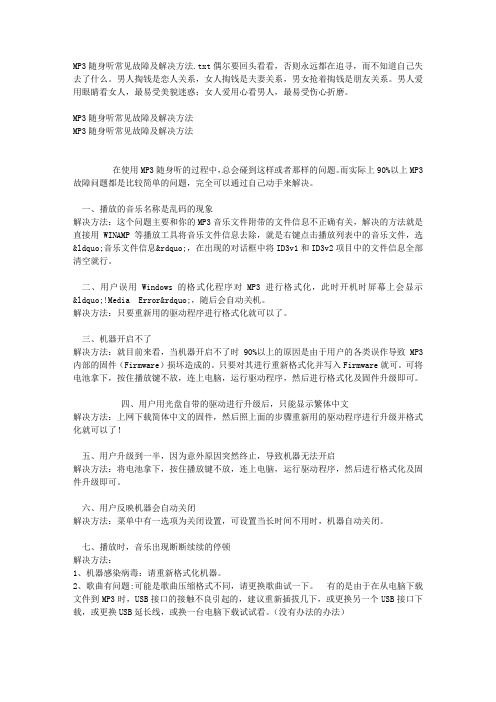 MP3随身听常见故障及解决方法